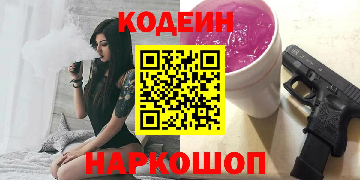 Череповец  Кодеиновый сироп Lean напиток Lean (лин)  Codein напиток Lean (лин)  Вход с VPN 